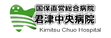 君津中央病院