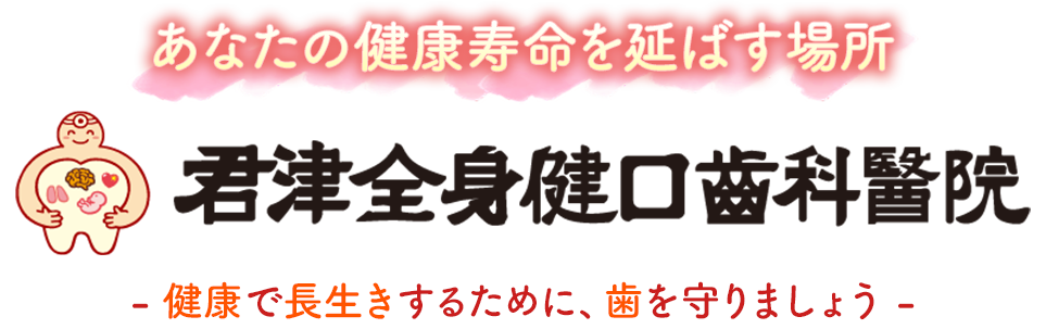 あなたの健康寿命を延ばす場所 君津 全身健口歯科醫院