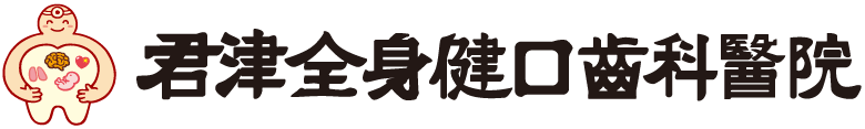 君津 全身健口歯科醫院