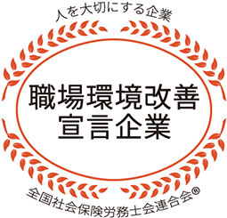 職業環境改善宣言企業